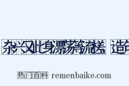 杂兴又此身漂荡等流槎，造句是什么意思的图片